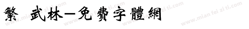繁 武林字体转换